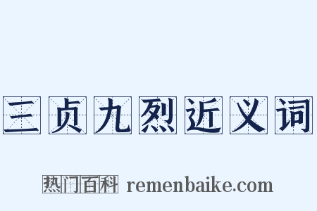 三贞九烈近义词是什么意思的图片